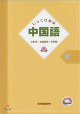 じっくり學ぶ中國語 CD付