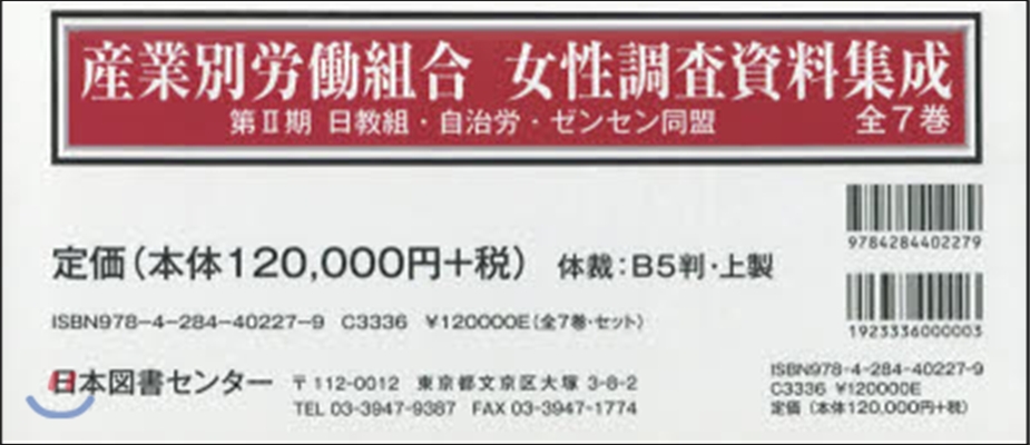 産業別勞はたら組合女性調査資料集成 2期全7