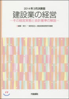 ’14 3月決算版 建設業の經營