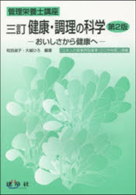 健康.調理の科學 3訂第2版－おいしさか