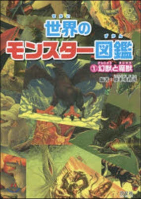 世界のモンスタ-圖鑑   1 幻獸と魔獸