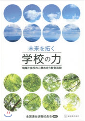 未來を拓く學校の力－地域と學校の心觸れ合