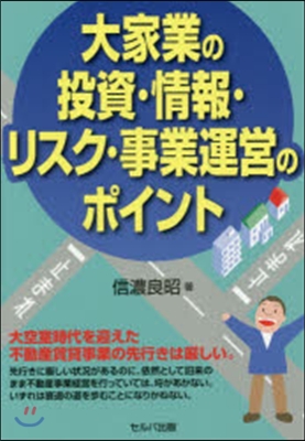 大家業の投資.情報.リスク.事業運營のポ