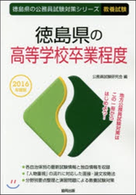 德島縣の高等學校卒業程度 敎養試驗 2016年度版