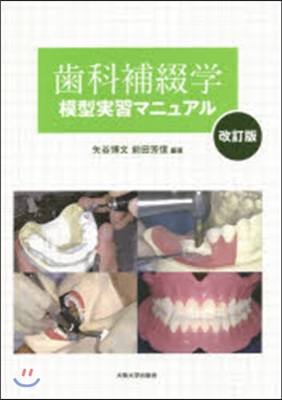 齒科補綴學模型實習マニュアル 改訂版