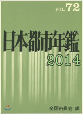 ’14 日本都市年鑑