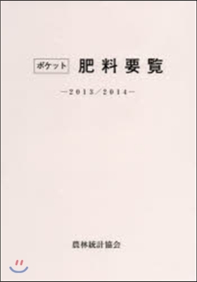 ’13－14 ポケット肥料要覽