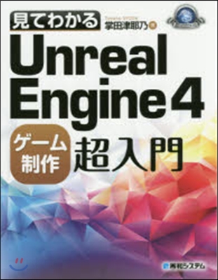 見てわかるUnrealEngine4ゲ-