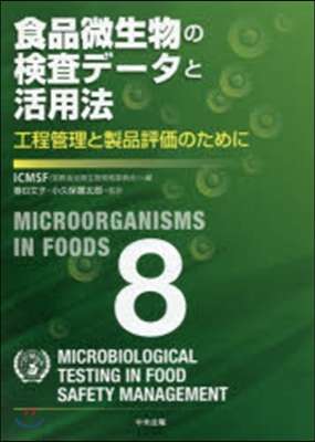 食品微生物の檢査デ-タと活用法－工程管理