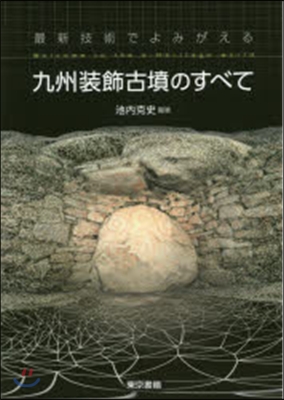 最新技術でよみがえる九州裝飾古墳のすべて