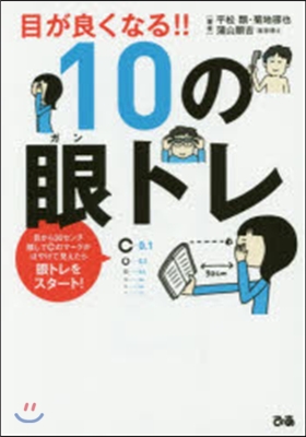 目が良くなる!!10の眼トレ