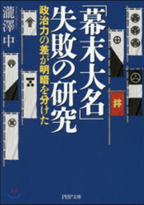 「幕末大名」失敗の硏究 政治力の差が明暗