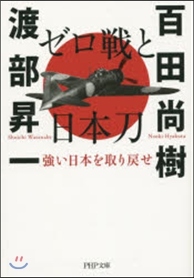 ゼロ戰と日本刀 强い日本を取り戾せ