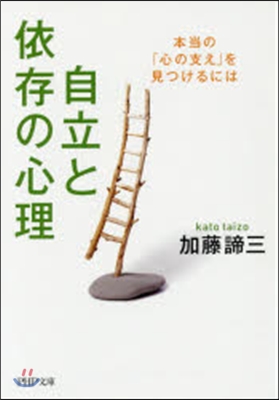 自立と依存の心理 本當の「心の支え」を見