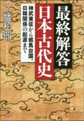 最終解答 日本古代史 神武東征から邪馬台