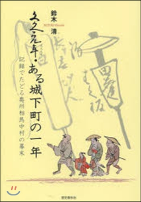 文久元年 ある城下町の一年 記錄でたどる