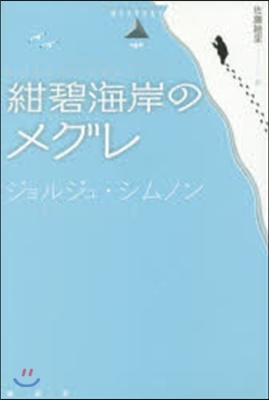 紺碧海岸のメグレ