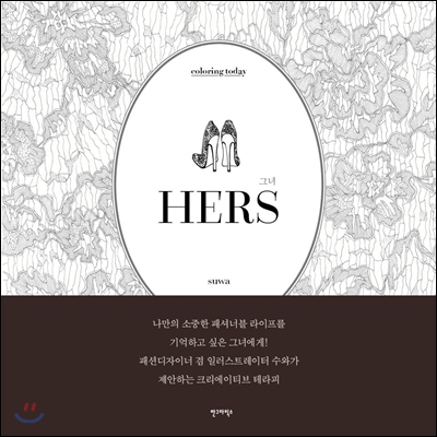 HERS 그녀