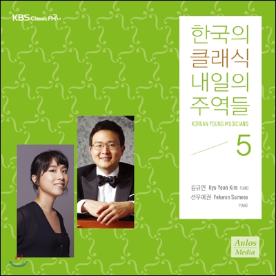 KBS 클래식 FM : 한국의 클래식, 내일의 주역들 2014 - 선우예권 / 김규연