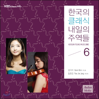 KBS 클래식 FM : 한국의 클래식, 내일의 주역들 2014 - 김다미 / 장유진
