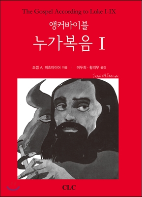 앵커바이블 누가복음 1