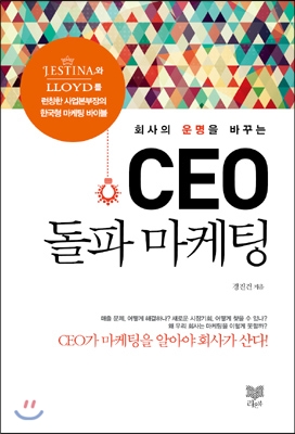 CEO 돌파 마케팅