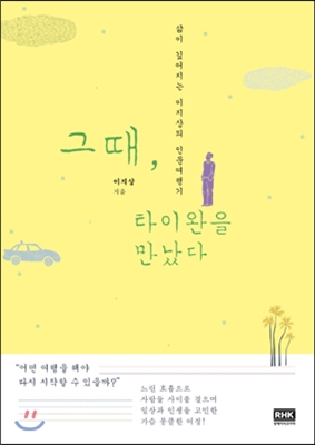 그때, 타이완을 만났다