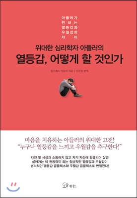 [대여] 위대한 심리학자 아들러의 열등감, 어떻게 할 것 인가