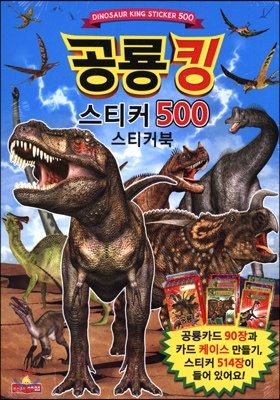 공룡킹 스티커 500 스티커북