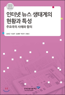 인터넷 뉴스 생태계의 현황과 특성