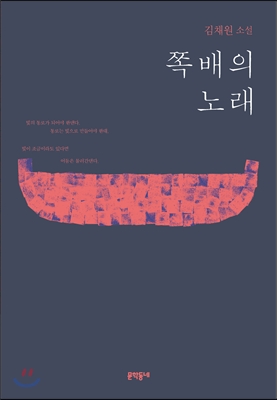 쪽배의 노래