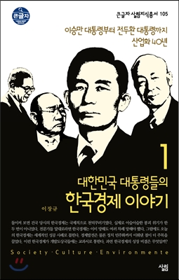 대한민국 대통령들의 한국경제 이야기 1