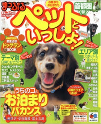 首都圈發お散步もお泊まりもペットといっし