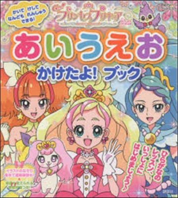 Go!プリンセスプリキュア あいうえおか