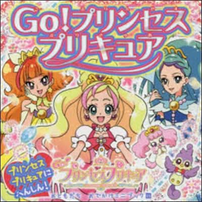 Go!プリンセスプリキュア プリンセスプ