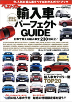 ベストカ-輸入車パ-フェクトGUIDE 2015年最新版