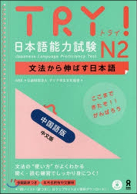 TRY!日本語能力試驗N2 中國語版
