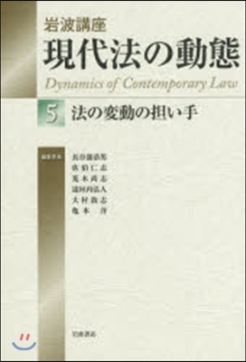 岩波講座 現代法の動態   5 法の變動