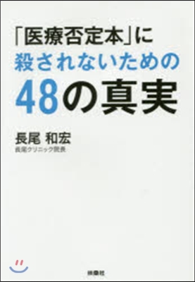 「醫療否定本」に殺されないための48の眞