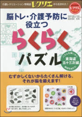 らくらくパズル 東海道五十三次編