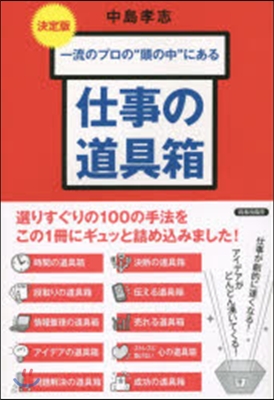 決定版 一流のプロの“頭の中”にある道具