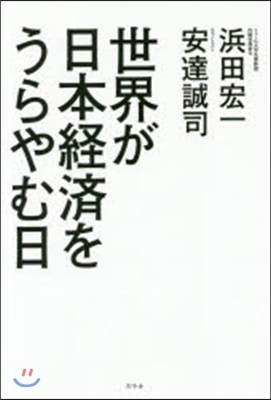 世界が日本經濟をうらやむ日