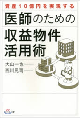 資金10億円を實現する醫師のための收益物