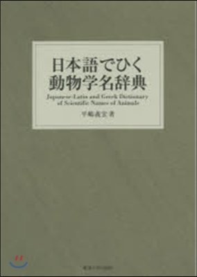 日本語でひく動物學名辭典