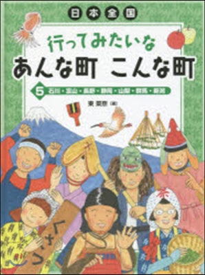 石川.富山.長野.靜岡.山梨.群馬.新潟