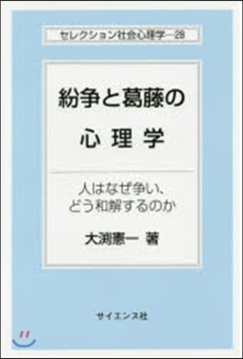 紛爭と葛藤の心理學－人はなぜ爭い,どう和