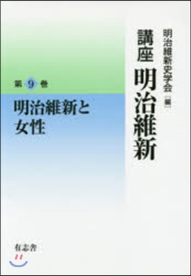 明治維新と女性