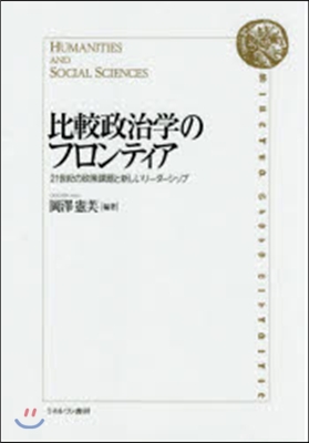 比較政治學のフロンティア－21世紀の政策