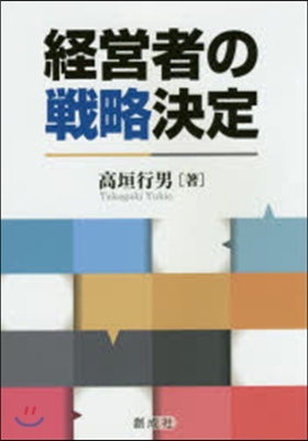 經營者の戰略決定