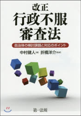 改正行政不服審査法－自治體の檢討課題と對